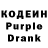 Кодеин Purple Drank LikeAskar Bravlerov